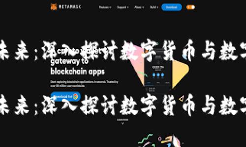 无可争议的未来：深入探讨数字货币与数字钱包的关系

无可争议的未来：深入探讨数字货币与数字钱包的关系