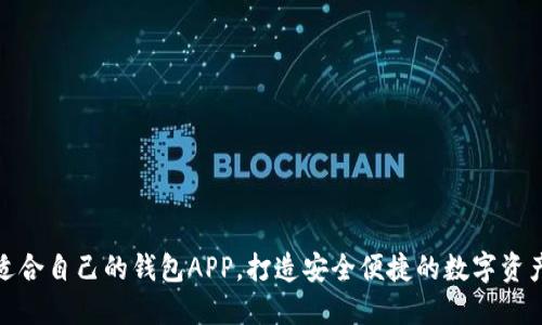 如何选择适合自己的钱包APP，打造安全便捷的数字资产管理体验
