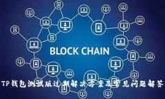 TP钱包测试版过期解决方案及常见问题解答