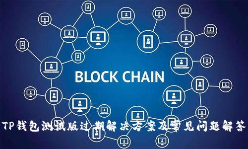 TP钱包测试版过期解决方案及常见问题解答