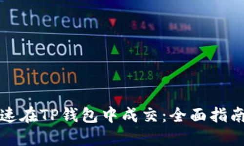 如何快速在TP钱包中成交：全面指南与技巧