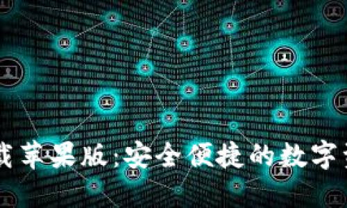 CG钱包最新版下载苹果版：安全便捷的数字资产管理解决方案