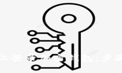 如何在微信上登录加密钱包：步骤与注意事项