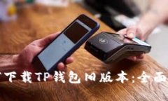 如何下载TP钱包旧版本：全面指南