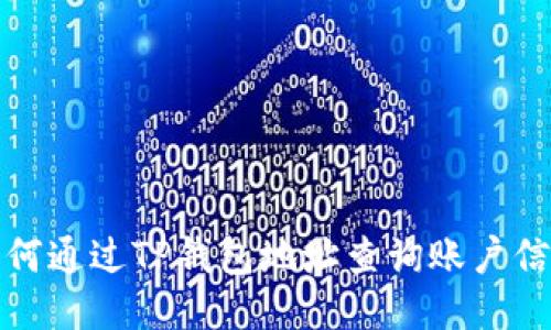 如何通过TP钱包地址查询账户信息