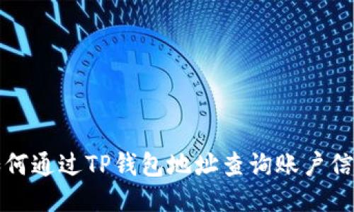 如何通过TP钱包地址查询账户信息