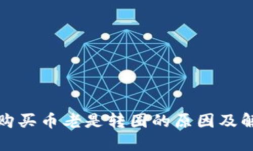 TP钱包购买币老是转圈的原因及解决方案