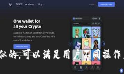 bisai/bisai
TP钱包, 苹果, 安卓, 加密货币, 钱包安全/guanjianci

一、TP钱包概述

TP钱包是一款在加密货币领域广受欢迎的钱包应用，支持多种数字资产的存储、交易和管理。它的用户界面友好，适合新手和有经验的用户。TP钱包不仅仅是一个普通的钱包，它还集成了去中心化交易所、DApp浏览器和多种链的资产支持功能。无论你使用的是iOS还是Android设备，TP钱包都能满足你的需求。


二、苹果版TP钱包与安卓TP钱包的兼容性

很多用户在使用TP钱包时，往往会考虑到不同操作系统之间的兼容性。首先，TP钱包的设计初衷是要为广大用户提供一个无缝的使用体验，无论是在iOS还是Android平台上。实际上，TP钱包在这两个平台上的功能是相同的，用户在不同的设备上都能进行资产的管理和交易。



然而，尽管TP钱包在两个平台上的功能基本相同，但还是存在一些细微的差别。例如，某些iOS特有的功能可能在Android版本中不可用，反之亦然。此外，由于各自操作系统的安全特点和技术要求，有些版本的更新进度可能会略有不同。因此，在使用TP钱包的时候，建议用户保持应用始终更新到最新版本，以获得最佳的体验。


三、如何在不同平台下载TP钱包

无论你是苹果用户还是安卓用户，下载TP钱包都十分简单。苹果用户可以前往App Store，输入“TP钱包”进行搜索，然后下载并安装。而安卓用户则可以通过Google Play商店或者TP钱包的官方网站进行下载。确保下载源的可靠性，防止下载到恶意版本。


四、TP钱包的安全性如何保障

在数字货币领域，安全性是用户最为关心的问题之一。TP钱包采取了多种措施来保障用户的资产安全，包括私钥本地存储、双重身份验证和生物识别技术。例如，用户在注册新账号时，可以设置一个强密码，并开启双重身份验证，以提升安全性。此外，TP钱包还支持硬件钱包的对接，用户可以将硬件钱包中的数字资产与TP钱包进行管理，大大提高了资产安全性。


五、TP钱包的功能特点

TP钱包并不止是一个简单的钱包应用，它提供了丰富的功能，包括但不限于：
1. 支持多种数字资产的存储和交易；
2. 集成去中心化交易所（DEX），用户可以直接在钱包内进行交易；
3. 内置的DApp浏览器，方便用户访问各种去中心化应用；
4. 用户资产的实时监控，随时了解资产状况；
5. 定期更新的技术支持，提供稳定可靠的用户体验。


六、有关TP钱包的常见问题解答

问题一：TP钱包支持哪些加密货币？

TP钱包是一个多链钱包，支持多种主流和流行的加密货币，如比特币（BTC）、以太坊（ETH）、瑞波币（XRP）、莱特币（LTC）、以及许多基于ERC-20和BEP-20的代币。随着新的更新，TP钱包也在不断加入对新兴数字资产的支持，用户可以在应用内查看支持的货币列表，并随时更新。


问题二：如何保护TP钱包中的资产？

保护TP钱包中的资产主要有以下几方面：
1. 使用强密码并定期更换：选择一个复杂且难以推测的密码，是保护您的账户安全的第一步。
2. 启用双重身份验证：这是一种有效的防护措施，即使密码被泄露，未验证的登录请求也无法进入您的账户。
3. 定期更新应用：最新版本通常修复了安全漏洞，提供更好的保安保障。
4. 小心钓鱼攻击：不要轻信任何不明链接，确保使用官方渠道进行登录和下载。
5. 定期备份私钥和助记词：私钥和助记词是资产的根本，妥善保管在安全的地方（如离线存储）。


问题三：如何恢复丢失的TP钱包账户？

在TP钱包中，通常使用助记词（12-24个单词）来备份和恢复账户。如果不慎丢失了账户，您可以通过以下步骤恢复：
1. 下载和安装TP钱包（确保是官方版本）。
2. 在登录界面选择“恢复钱包”或“导入钱包”选项。
3. 输入您的助记词，按照提示操作即可恢复账户。
4. 如果忘记助记词或私钥，那么您将无法恢复账户，这强调了对助记词的重视。


问题四：TP钱包的交易手续费如何计算？

在TP钱包进行交易时，会产生一定的交易手续费。这些费用主要由网络拥堵状况和用户选择的矿工费构成。一般而言，用户在发起交易时可以选择不同的手续费等级，手续费越高，确认速度越快。在TP钱包应用中，用户可以看到具体的手续费建议，依据自己的需求选择合适的交易费用。


问题五：TP钱包能否用于跨境支付？

TP钱包支持多种国际数字货币，可以在全球范围内进行快速的资产转移，因此在理论上是可以作为跨境支付工具的。然而，各国对数字货币的监管政策不同，在一些地区使用数字货币进行支付可能会涉及法律风险。因此，用户在选择跨境支付方式时应了解相关政策，并遵循当地法律法规。


总结

在现代数字货币领域，TP钱包无疑是一个优秀的选择。不论是在功能、使用体验还是安全性上，TP钱包都具备了较高的标准。尽管iOS和Android版本间存在些许差异，但总体上它们的功能是相似的，可以满足用户不同操作系统的需求。希望通过本文的详细介绍，能够帮助广大用户更好地理解和使用TP钱包。无论是新手还是经验丰富的用户，掌握相关知识和最佳实践都将使您在管理数字资产的旅程中更加顺利。
