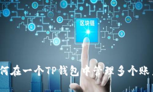 如何在一个TP钱包中管理多个账户？