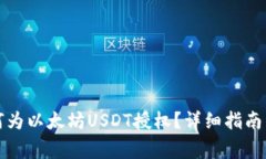 TP钱包如何为以太坊USDT授权？详细指南与注意事