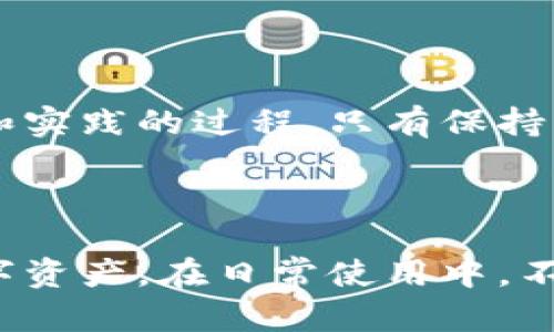   深入了解TP冷钱包使用方法：一站式视频教程及实用指南 / 

 guanjianci  TP冷钱包, 数字货币, 安全存储, 加密资产 /guanjianci 

## 一、引言

在数字货币日益普及的今天，安全存储显得尤为重要。TP冷钱包作为一种安全高效的存储方式，为数字资产提供了强有力的保护。本文将介绍TP冷钱包的使用方法，尤其是通过视频教程的形式，让你在实践中学习如何安全地进行数字货币的存储与管理。

## 二、什么是TP冷钱包？

TP冷钱包是用于存储加密货币的硬件设备，它不连接互联网，从而有效地保护资产免受黑客攻击。与热钱包不同，冷钱包的高安全性使其成为长时间存储大额数字资产的理想选择。由于不受网络攻击的风险，冷钱包被视为具有较高安全性的存储选择，尤其适合于长时间持有数字资产的用户。

TP冷钱包的设计不仅注重安全，还注重用户体验。其操作简单，即使是新手也能迅速上手。TP冷钱包支持多种主流加密货币，用户可以在一个设备上管理多种数字资产，大大提高了便利性。

## 三、如何选择合适的TP冷钱包？

在选择冷钱包时，有几个关键因素需要考虑：

### 1. 安全性

安全性是选择冷钱包最重要的考量因素。选择具有高安全性和良好口碑的品牌，确保钱包内置的安全技术能够有效防止普通黑客攻击。

### 2. 兼容性

确保所选的TP冷钱包支持你打算存储的所有加密货币。一些钱包只支持特定的加密资产，因此了解钱包的兼容性是非常必要的。

### 3. 用户体验

选择操作简单、用户界面友好的冷钱包，可以节省学习时间。通过使用体验来评价，它是否易于使用并能够快速完成所需操作。

### 4. 价格

冷钱包的价格差异较大，通常越贵的产品安全性和功能性越强。选择时需要兼顾你的预算和需求，选择性价比高的产品。

## 四、TP冷钱包使用方法

### 1. 准备工作

在开始使用TP冷钱包之前，你需要准备一个稳定的网络连接和一台电脑或移动设备。安装钱包内置软件并更新到最新版本，以确保软件运行流畅并具备最新的安全功能。

### 2. 创建钱包

1. 打开TP冷钱包的应用。
2. 选择“创建新钱包”选项，并遵循屏幕指引进行设置。
3. 记录下钱包生成的助记词，妥善保管，不要泄露给他人。

### 3. 导入资产

1. 选择“导入资产”，根据需要选择对应的加密资产类型。
2. 输入对应的公钥或私钥，确认信息无误后即可完成资产导入。

### 4. 日常使用

在使用过程中，用户可以随时登录钱包查看余额、交易记录等信息。同时，进行交易时，只需输入接收方地址和金额，确认交易后，系统会生成相应的确认信息。

### 5. 备份与恢复

定期为钱包数据进行备份，以防止意外丢失。恢复时，只需通过设置中的“恢复钱包”选项，按照指引输入助记词即可完成恢复过程。

## 五、常见问题解析

### 问题一：TP冷钱包安全吗？

安全性解析

在数字货币的世界中，安全始终是一个最受关注的问题。TP冷钱包之所以能够被广泛推崇，是因为其设计理念上将安全性放在第一位。由于冷钱包不与互联网连接，黑客无法远程访问，这大大降低了被攻击的风险。

此外，TP冷钱包采用了多重安全保护措施，包括密钥加密、防篡改设计等，确保用户的数字资产不会遭受盗窃。用户在创建钱包时会生成一个独特的助记词，只有凭借该助记词才能恢复钱包，因此，妥善保管助记词至关重要。

就安全性而言，TP冷钱包相较于热钱包能够有效地保护用户资产，降低风险。即使在不安全的网络环境下，冷钱包也依然是一个值得信赖的选择。

### 问题二：如何妥善备份TP冷钱包？

备份方法详解

备份TP冷钱包的关键在于记录助记词。助记词是在创建钱包时生成的一串单词，可以用来恢复钱包中的所有资产。备份的步骤如下：

1. 在创建钱包的过程中，系统会显示助记词，用户应将其准确记录在安全的位置，例如纸质文档中，避免电子记录。
2. 备份过程中切勿轻信他人或将助记词分享给任何人，因为该词串是钱包的唯一路径，失去助记词可能导致资产不可恢复。
3. 为避免意外丢失，建议备份几份助记词、分开放置在不同的安全场所。

除了助记词，部分系统还支持导出钱包数据文件，作为额外的备份选项。定期检查备份的有效性，确保在需要时候可以顺利恢复。

### 问题三：TP冷钱包支持哪些数字货币？

支持的货币解析

在选择TP冷钱包时，了解其支持的数字货币种类至关重要。TP冷钱包通常支持主流的大多数数字货币，包括比特币（BTC）、以太坊（ETH）、瑞波币（XRP）等。但是，支持的币种会因具体型号和版本而异，因此需要在购买前进行确认。

TP冷钱包的支持范围不仅限于主流货币，还可能包括一些新兴的加密货币，为用户提供了更广泛的资产管理选择。在选择冷钱包时，要仔细查阅其产品手册或官方网站的信息，以确保所需的数字货币都能够得到支持。

如果你打算转存不常见的币种，建议确认冷钱包是否有相应的支持，以避免市值低迷的币种无法存储的问题。这是保证钱包使用便捷及资产安全的重要一步。

### 问题四：冷钱包如何进行交易？

交易流程解析

冷钱包进行交易的流程与热钱包有所不同，虽然冷钱包相对较为复杂，但在保证资金安全的前提下，过程依然可以高效完成。以下是冷钱包交易的主要步骤：

1. 首先，你需要获取接收方的地址和交易金额。确保选择的地址为有效地址，并小心核对。
2. 接下来，打开你的TP冷钱包，选择“发起交易”选项，输入接收方地址和交易金额。
3. 在确认无误后，冷钱包会生成相应的交易签名。此时你可以将签名信息传送给联网设备。
4. 最后，通过联网设备将交易信息发送至区块链网络，确认交易情况。

冷钱包的交易流程相对繁琐，但是这一机制则有效确保了交易过程的安全性，不易受到外部攻击。这样的设计让用户在享受到安全性的同时，仍能完成数字资产的流动机器人。

### 问题五：使用冷钱包的注意事项？

注意事项详解

使用TP冷钱包时，有几个重要注意事项需要遵循，以确保你在安全的环境下使用钱包：

1. 保持设备的安全：确保冷钱包不被他人接触，妥善存放在安全的地方，定期检查设备情况，确保其正常可用。
2. 妥善管理助记词：如前所述，助记词是安全的关键，不应轻易泄露给他人，也不应存放在网络化的设备上以免遭遇黑客攻击。
3. 定期更新：定期检查冷钱包的固件和软件更新，确保下载最新的版本，以提高安全性能。
4. 交易小心：在进行资产转账和交易时，要确保信息的准确性，仔细检查接收地址和金额，有效防止由于输入错误带来的资金损失。

通过了解TP冷钱包的这些注意事项，用户能够更好地管理自己的资产，降低因为操作失误造成的风险。使用冷钱包的过程也是一个不断学习和实践的过程，只有保持警惕，才能有效地确保资产安全。

## 六、总结

TP冷钱包凭借独特的安全性和便捷性，成为数字资产管理的理想选择。通过深入了解其使用方法及注意事项，我们能够更好地保护自己的数字资产。在日常使用中，不仅要掌握基本的操作流程，更要随时关注钱包的安全性与更新。希望本文能够帮助你更好地了解和使用TP冷钱包，为你的数字资产保驾护航。