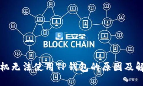 华为手机无法使用TP钱包的原因及解决方案