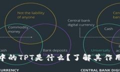 TP钱包中的TPT是什么？了解其作用与价值