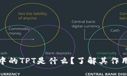 TP钱包中的TPT是什么？了解其作用与价值