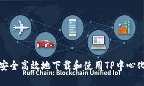 如何安全高效地下载和使用TP中心化钱包