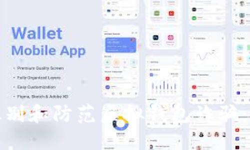 : 如何识别和防范虚拟钱包诈骗：全面指南