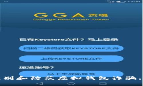 : 如何识别和防范虚拟钱包诈骗：全面指南