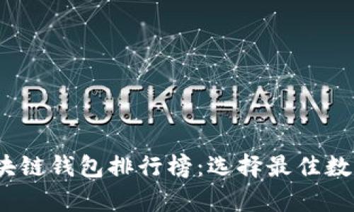 2023年美国区块链钱包排行榜：选择最佳数字资产存储方案