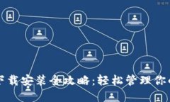 提币钱包下载安装全攻略：轻松管理你的数字资