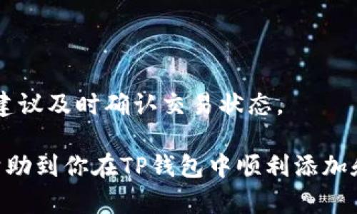   如何在TP钱包中添加币安智能链（BSC）？  / 

 guanjianci TP钱包, 币安智能链, 添加链, 区块链钱包  /guanjianci 

随着区块链技术的快速发展和加密货币的日益普及，各种不同的区块链及其生态系统也愈发丰富。币安智能链（Binance Smart Chain, BSC）作为一种高性能的区块链，因其较低的交易费用和较快的交易确认时间而受到广泛欢迎。很多用户希望将币安智能链添加到他们的数字钱包中，以便进行各种基于BSC的交易和应用。在这篇文章中，我们将详细探讨如何在TP钱包中添加币安智能链，并解答相关问题。

一、TP钱包简介
TP钱包是一款多功能的数字货币钱包，致力于为用户提供安全、便捷的加密资产管理服务。它支持多种区块链，包括以太坊、波场、EOS、币安智能链等。TP钱包不仅能够存储各类型的代币，还支持去中心化应用（DApp）的访问，极大地丰富了用户的数字资产管理体验。

二、币安智能链的优势
币安智能链作为币安交易所推出的区块链平台，旨在支持去中心化应用和代币发行。其主要优势包括：
1. **低交易费用**：相比于以太坊，币安智能链的交易费用相对较低，让用户能够更加高效地进行交易。
2. **快速确认**：币安智能链的区块时间为约3秒，让交易的确认速度大大提升。
3. **与以太坊兼容**：币安智能链与以太坊虚拟机（EVM）兼容，开发者可以轻松迁移以太坊的DApp，吸引了大量开发者在BSC上进行开发。
4. **丰富的生态系统**：BSC上的项目种类繁多，从去中心化交易所到借贷平台，再到NFT市场，用户可以在BSC上找到各种各样的投资和交易机会。

三、如何在TP钱包中添加币安智能链
添加币安智能链到TP钱包的步骤相对简单，下面是具体的操作步骤：
1. **下载并安装TP钱包**：首先，确保你已经在手机上下载并安装了TP钱包。可以去应用商店搜索“TP钱包”进行下载。
2. **打开TP钱包**：安装完成后，打开TP钱包应用，进入钱包首页。
3. **创建或导入钱包**：如果你是第一次使用TP钱包，可以选择创建新钱包，按照提示备份助记词；如果你已经有钱包，可以选择导入钱包。
4. **进入“设置”页面**：在钱包首页，找到右下角的“我的”按钮，点击进入个人中心，然后选择“设置”。
5. **选择“网络”选项**：在设置页面中，找到“网络”选项，点击进入网络管理页面。
6. **添加新网络**：在网络页面，通常会有一个“添加网络”或“新建网络”按钮，点击它进入添加网络界面。
7. **填写币安智能链参数**：按照以下信息填写币安智能链的相关参数：
ul
li网络名称：币安智能链/li
liRPC URL：a href=