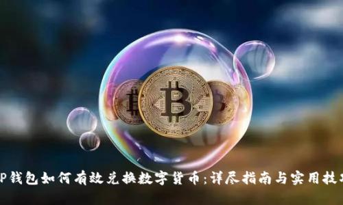 TP钱包如何有效兑换数字货币：详尽指南与实用技巧