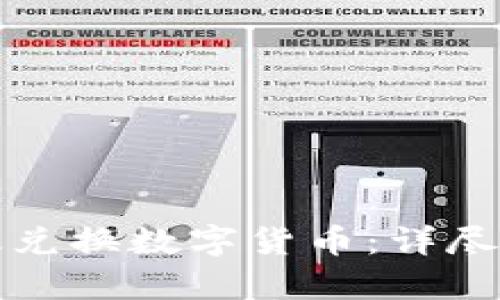 TP钱包如何有效兑换数字货币：详尽指南与实用技巧