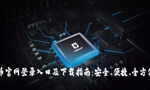 比特币官网登录入口及下载指南：安全、便捷、全方位解析