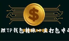 如何处理TP钱包转账一直打包中的问题？