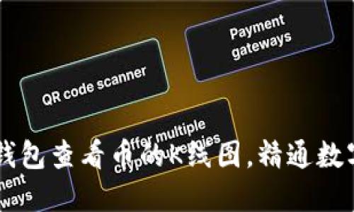 如何在TP钱包查看币的K线图，精通数字货币交易