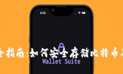 加密钱包入门全指南：如何安全存储比特币及其他数字资产