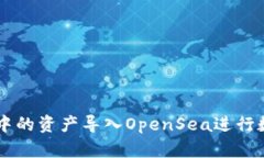 如何将TP钱包中的资产导入OpenSea进行数字收藏品