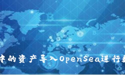 如何将TP钱包中的资产导入OpenSea进行数字收藏品交易