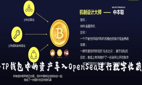 如何将TP钱包中的资产导入OpenSea进行数字收藏品交易