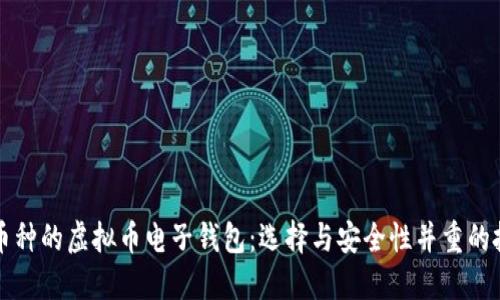 支持多币种的虚拟币电子钱包：选择与安全性并重的投资工具
