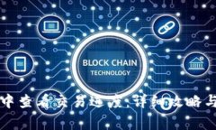 如何在TP钱包中查看交易进度：详细攻略与常见问