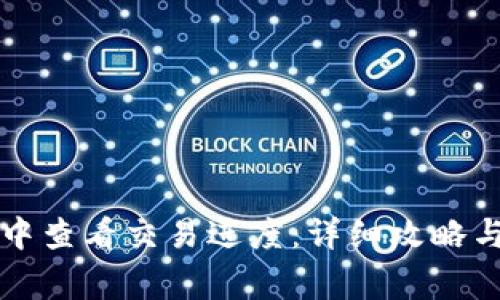 如何在TP钱包中查看交易进度：详细攻略与常见问题解答