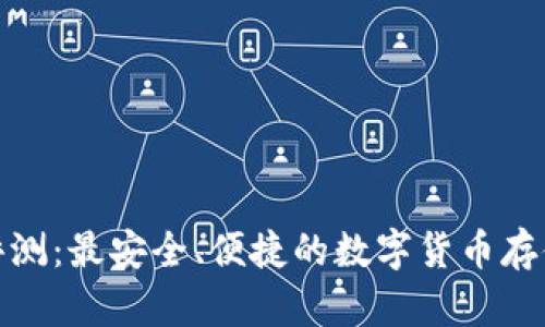 加密钱包评测：最安全、便捷的数字货币存储解决方案