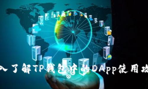 深入了解TP钱包中的DApp使用攻略