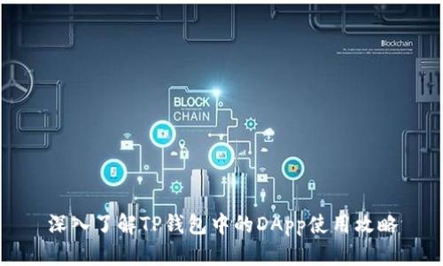 深入了解TP钱包中的DApp使用攻略