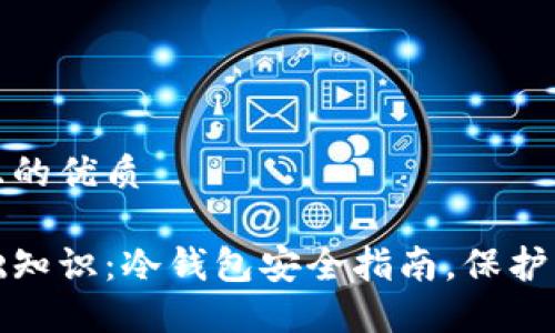 思考一个并且的优质

加密钱包基础知识：冷钱包安全指南，保护您的数字资产