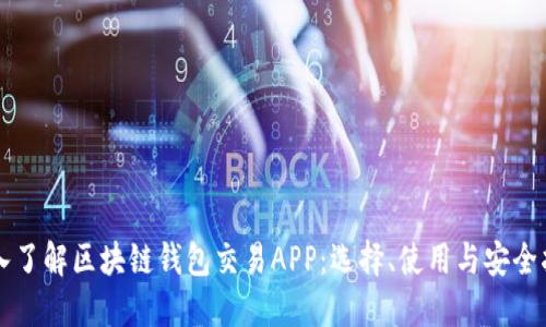 深入了解区块链钱包交易APP：选择、使用与安全指南