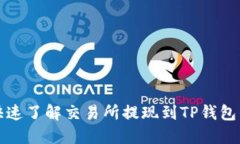 如何快速了解交易所提现到TP钱包的时间