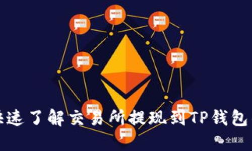 如何快速了解交易所提现到TP钱包的时间