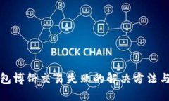 TP钱包博饼交易失败的解决方法与技巧