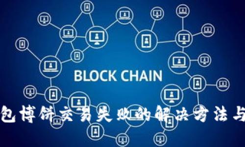 TP钱包博饼交易失败的解决方法与技巧