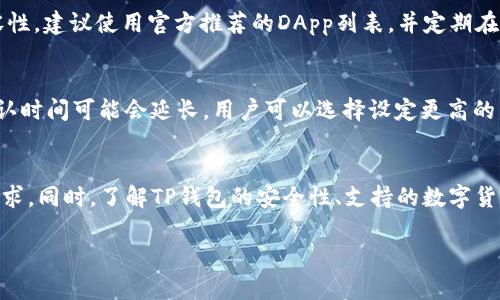    如何在美国版安卓系统上安装TP钱包  / 
 guanjianci  安卓, TP钱包, 钱包安装, 数字货币  /guanjianci 

 1. 引言 
 随着数字货币的迅猛发展，虚拟货币钱包的使用也日益普及。TP钱包，作为一款功能强大的数字资产管理工具，为用户提供了便捷的资产管理和交易体验。对于运行美国版安卓系统的用户来说，了解如何安装TP钱包显得尤为重要。本文将详细介绍在美国版安卓系统上安装TP钱包的步骤、注意事项以及常见问题解答。 

 2. TP钱包的简介 
 TP钱包是一款支持多种数字资产的多链钱包，旨在为用户提供安全、高效的数字货币管理和交易功能。它不仅支持主流的数字货币，如比特币、以太坊等，还支持许多小型和新兴的代币。TP钱包拥有用户友好的界面，支持分层秘密钥匙、助记词等多种安全机制，确保用户的资产安全。此外，TP钱包还支持去中心化应用（DApp），用户可以便利地进行各种链上操作。 

 3. 在美国版安卓系统上安装TP钱包的步骤 
 安装TP钱包并不复杂，以下是详细步骤：

h4 3.1 访问Google Play商店 /h4
 首先，打开你的安卓设备，从主屏幕上找到“Google Play商店”，点击进入。 

h4 3.2 搜索TP钱包 /h4
 在Google Play商店的搜索栏中输入“TP钱包”并点击搜索。当搜索结果出来后，找到正确的应用（TP Wallet）并选择它。 

h4 3.3 下载并安装 /h4
 点击“安装”按钮，Google Play商店会自动下载TP钱包的安装文件，并开始安装过程。请耐心等待，安装完成后，你会看到“打开”按钮。 

h4 3.4 打开应用并设置 /h4
 安装完成后，点击“打开”按钮，即可启动TP钱包应用。首次使用时，应用会要求你创建新钱包或导入已有钱包。根据你的需要进行选择。若选择创建新钱包，请按系统提示设置强密码，并备份助记词，以确保资产安全。 

 4. 注意事项 
 在安装TP钱包和使用过程中，有一些注意事项需要关注：

h4 4.1 网络安全 /h4
 确保在安全的网络环境下下载和使用TP钱包。尽量避免在公共Wi-Fi下进行钱包安装和交易操作，防止信息被窃取。 

h4 4.2 储存助记词 /h4
 助记词是你恢复钱包的重要凭证，请妥善保管，不要将其泄露给他人。可以选择将助记词写在纸上并存放在安全的地方，或使用加密方式进行存储。 

h4 4.3 软件更新 /h4
 定期检查TP钱包是否有更新版本，及时更新应用可以提高安全性和功能性。更新过程中请确保网络连接稳定。 

 5. 常见问题解答 

h4 5.1 TP钱包的安全性如何？ /h4
 TP钱包采用多重安全机制来保护用户的数字资产。首先，它支持助记词和分层秘密钥匙加密管理资产，确保即使在黑客攻击下用户的资产也能得到保护。此外，TP钱包还允许用户设置安全密码，增强钱包的安全性。用户在安装应用时应注意下载官方版本，并定期更新软件，防止漏洞被利用。 

h4 5.2 TP钱包支持哪些数字货币？ /h4
 TP钱包支持多种主流和新兴的数字货币，包括比特币（BTC）、以太坊（ETH）、波卡（DOT）、链下通证等。用户可以在TP钱包中轻松管理不同的资产，并进行转账和交易。随着数字资产的快速发展，TP钱包还会持续更新支持新的代币。用户可以定期关注钱包的更新信息，以获取最新支持的数字资产列表。 

h4 5.3 如何导入已有的TP钱包？ /h4
 如果你之前已经创建过TP钱包，可以通过助记词来导入已有钱包。启动TP钱包后，选择“导入钱包”选项，输入之前保存的助记词，系统会自动识别并恢复你的钱包。为了确保安全，建议在离线环境中执行此操作，并确保助记词的准确无误。 

h4 5.4 第三方应用对TP钱包的兼容性如何？ /h4
 TP钱包支持多种去中心化应用（DApp），比如去中心化交易所、游戏等。用户可以通过TP钱包直接访问这些DApp，以实现更丰富的数字资产交互。为了确保兼容性，建议使用官方推荐的DApp列表，并定期在TP钱包内检查最新开放的第三方平台。 

h4 5.5 TP钱包的交易速度如何？ /h4
 TP钱包的交易速度受多种因素影响，如当前网络状况和所选的数字货币。一般来说，大多数主流数字货币都能在短时间内完成交易。但在网络繁忙时，交易确认时间可能会延长。用户可以选择设定更高的交易费用，以促进交易的优先确认。对于不同的资产，用户可以在TP钱包内查看其交易速度和费用信息。 

 6. 结论 
 安装TP钱包在美国版安卓系统上并不复杂，按照上述步骤即可轻松完成。无论是数字资产的管理、转账，还是参与DApp的使用，TP钱包都能满足用户的多样需求。同时，了解TP钱包的安全性、支持的数字货币种类以及常见问题，能帮助用户更好地使用这款钱包应用。在这个数字货币快速发展的时代，选择一款安全、便捷的数字货币钱包显得尤为重要。  

 希望这篇指南对你在美国版安卓系统上安装和使用TP钱包有所帮助！ 