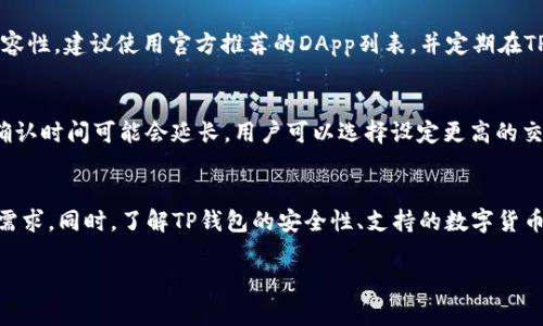    如何在美国版安卓系统上安装TP钱包  / 
 guanjianci  安卓, TP钱包, 钱包安装, 数字货币  /guanjianci 

 1. 引言 
 随着数字货币的迅猛发展，虚拟货币钱包的使用也日益普及。TP钱包，作为一款功能强大的数字资产管理工具，为用户提供了便捷的资产管理和交易体验。对于运行美国版安卓系统的用户来说，了解如何安装TP钱包显得尤为重要。本文将详细介绍在美国版安卓系统上安装TP钱包的步骤、注意事项以及常见问题解答。 

 2. TP钱包的简介 
 TP钱包是一款支持多种数字资产的多链钱包，旨在为用户提供安全、高效的数字货币管理和交易功能。它不仅支持主流的数字货币，如比特币、以太坊等，还支持许多小型和新兴的代币。TP钱包拥有用户友好的界面，支持分层秘密钥匙、助记词等多种安全机制，确保用户的资产安全。此外，TP钱包还支持去中心化应用（DApp），用户可以便利地进行各种链上操作。 

 3. 在美国版安卓系统上安装TP钱包的步骤 
 安装TP钱包并不复杂，以下是详细步骤：

h4 3.1 访问Google Play商店 /h4
 首先，打开你的安卓设备，从主屏幕上找到“Google Play商店”，点击进入。 

h4 3.2 搜索TP钱包 /h4
 在Google Play商店的搜索栏中输入“TP钱包”并点击搜索。当搜索结果出来后，找到正确的应用（TP Wallet）并选择它。 

h4 3.3 下载并安装 /h4
 点击“安装”按钮，Google Play商店会自动下载TP钱包的安装文件，并开始安装过程。请耐心等待，安装完成后，你会看到“打开”按钮。 

h4 3.4 打开应用并设置 /h4
 安装完成后，点击“打开”按钮，即可启动TP钱包应用。首次使用时，应用会要求你创建新钱包或导入已有钱包。根据你的需要进行选择。若选择创建新钱包，请按系统提示设置强密码，并备份助记词，以确保资产安全。 

 4. 注意事项 
 在安装TP钱包和使用过程中，有一些注意事项需要关注：

h4 4.1 网络安全 /h4
 确保在安全的网络环境下下载和使用TP钱包。尽量避免在公共Wi-Fi下进行钱包安装和交易操作，防止信息被窃取。 

h4 4.2 储存助记词 /h4
 助记词是你恢复钱包的重要凭证，请妥善保管，不要将其泄露给他人。可以选择将助记词写在纸上并存放在安全的地方，或使用加密方式进行存储。 

h4 4.3 软件更新 /h4
 定期检查TP钱包是否有更新版本，及时更新应用可以提高安全性和功能性。更新过程中请确保网络连接稳定。 

 5. 常见问题解答 

h4 5.1 TP钱包的安全性如何？ /h4
 TP钱包采用多重安全机制来保护用户的数字资产。首先，它支持助记词和分层秘密钥匙加密管理资产，确保即使在黑客攻击下用户的资产也能得到保护。此外，TP钱包还允许用户设置安全密码，增强钱包的安全性。用户在安装应用时应注意下载官方版本，并定期更新软件，防止漏洞被利用。 

h4 5.2 TP钱包支持哪些数字货币？ /h4
 TP钱包支持多种主流和新兴的数字货币，包括比特币（BTC）、以太坊（ETH）、波卡（DOT）、链下通证等。用户可以在TP钱包中轻松管理不同的资产，并进行转账和交易。随着数字资产的快速发展，TP钱包还会持续更新支持新的代币。用户可以定期关注钱包的更新信息，以获取最新支持的数字资产列表。 

h4 5.3 如何导入已有的TP钱包？ /h4
 如果你之前已经创建过TP钱包，可以通过助记词来导入已有钱包。启动TP钱包后，选择“导入钱包”选项，输入之前保存的助记词，系统会自动识别并恢复你的钱包。为了确保安全，建议在离线环境中执行此操作，并确保助记词的准确无误。 

h4 5.4 第三方应用对TP钱包的兼容性如何？ /h4
 TP钱包支持多种去中心化应用（DApp），比如去中心化交易所、游戏等。用户可以通过TP钱包直接访问这些DApp，以实现更丰富的数字资产交互。为了确保兼容性，建议使用官方推荐的DApp列表，并定期在TP钱包内检查最新开放的第三方平台。 

h4 5.5 TP钱包的交易速度如何？ /h4
 TP钱包的交易速度受多种因素影响，如当前网络状况和所选的数字货币。一般来说，大多数主流数字货币都能在短时间内完成交易。但在网络繁忙时，交易确认时间可能会延长。用户可以选择设定更高的交易费用，以促进交易的优先确认。对于不同的资产，用户可以在TP钱包内查看其交易速度和费用信息。 

 6. 结论 
 安装TP钱包在美国版安卓系统上并不复杂，按照上述步骤即可轻松完成。无论是数字资产的管理、转账，还是参与DApp的使用，TP钱包都能满足用户的多样需求。同时，了解TP钱包的安全性、支持的数字货币种类以及常见问题，能帮助用户更好地使用这款钱包应用。在这个数字货币快速发展的时代，选择一款安全、便捷的数字货币钱包显得尤为重要。  

 希望这篇指南对你在美国版安卓系统上安装和使用TP钱包有所帮助！ 