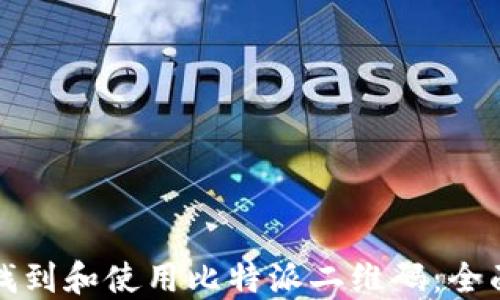 
如何找到和使用比特派二维码：全面指南