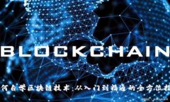 如何自学区块链技术：从入门到精通的全方位指