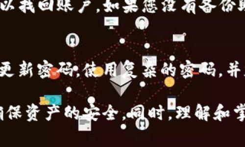    TP钱包转账错误处理指南：解决常见问题，确保资产安全  / 

 guanjianci  TP钱包, 转账错误, 数字货币, 安全措施  /guanjianci 

近年来，数字货币的快速发展使得钱包的使用变得日益普遍，而TP钱包以其优良的安全性和方便性受到了很多用户的欢迎。然而，在使用TP钱包进行转账时，有时会遇到转账错误的问题。本文将为用户提供全面的转账错误处理指南，确保用户能够安全地管理自己的资产。

什么是TP钱包？
TP钱包是一款支持多种主流数字货币的钱包应用，用户可以通过TP钱包进行存储、转账及交易等操作。其界面简洁易用，功能强大，使得用户能够方便地管理自己的数字资产。然而，任何一种数字钱包在使用过程中都可能会出现不同程度的问题，包括转账错误、无法登陆等情况。

TP钱包转账错误的常见原因
在使用TP钱包进行转账时，用户可能会遇到多种错误情况，以下是一些常见原因：
1. **网络问题**：数字货币转账需要网络的支持，网络不稳定或中断，可能会导致转账请求失败。
2. **地址错误**：每个数字货币都有自己的地址，如果用户输入错误的地址，资产将会丢失，无法找回。
3. **手续费不足**：数字货币网络在处理交易时需要支付一定的手续费，如果余额不足以支付手续费，转账将无法成功。
4. **账户问题**：用户的账户可能存在安全问题，如账户被封或被盗，这也会导致转账失败。
5. **平台故障**：有时TP钱包自身可能会遇到技术故障，导致用户无法顺利转账。

如何解决TP钱包转账错误？
当用户在使用TP钱包转账过程中遇到错误时，以下是一些解决方法：
1. **检查网络**：确保您的网络连接正常，可以通过重新连接WiFi或移动数据来解决网络问题。
2. **核对地址**：请再次检查您输入的接收地址，确保其正确无误，以避免资产丢失。
3. **确认手续费**：查看您的账户余额，确认是否足够支付转账所需的手续费。如果余额不足，可以通过充值的方式解决。
4. **联系客服**：如果以上方法无法解决问题，可以联系TP钱包的客服团队，他们将为您提供帮助和指导。
5. **查看更新**：确保您的TP钱包应用是最新版本，软件更新可能会修复一些已知的bug，从而解决转账问题。

如何避免TP钱包转账错误？
为了减少转账错误的发生，用户可以采取以下预防措施：
1. **仔细核对信息**：每次转账前仔细核对接收地址、转账金额以及手续费，确保信息准确无误。
2. **使用扫描功能**：使用TP钱包提供的二维码扫描功能，可以减少手动输入地址时可能出现的错误。
3. **保持钱包更新**：定期检查和更新TP钱包应用，以获取最新功能和安全补丁。
4. **使用二次验证**：启用二次验证功能，以增强账户的安全性。
5. **备份密码和助记词**：定期备份您的TP钱包密码和助记词，确保在需要时能够恢复账户。

TP钱包转账错误后如何恢复资产？
如果用户不幸在转账过程中资产丢失，可能无法快速恢复，但用户可以采取以下措施增加找回资产的几率：
1. **联系对方用户**：如果转账是错误地发送到了某个用户帐号，可以尝试联系对方用户，寻求帮助。
2. **区块链查询**：用户可以通过区块链浏览器查询转账的状态，了解交易是否已经被确认。
3. **联系客服**：联系TP钱包的客服，以尽可能提供错误转账的详细信息，以助于客服协助解决问题。
4. **记录交易信息**：保留交易的相关信息，如交易ID、转账时间等，以备后续查询和处理。

如何提高TP钱包的安全性？
为了确保TP钱包的安全性，用户可以采取以下措施：
1. **设置复杂的密码**：避免使用简单密码，设置复杂度高的密码以提高账户安全性。
2. **启用安全设置**：利用TP钱包的所有安全设置，如双重身份验证，进一步保护账户安全。
3. **定期变更密码**：定期更改账户密码，以防账户被破解。
4. **谨慎处理助记词**：将助记词存储在安全的地方，绝不与他人分享，以避免资产被盗。
5. **避免公共网络**：在公开场所或不安全的网络上避免登录TP钱包，防止信息被盗取。

用户常见的5个问题及解答

问题1：转账后未收到货币怎么办？
如果您在TP钱包转账后未收到对方的数字货币，首先需要确认交易是否成功。使用区块链浏览器输入您的交易ID进行查询，确保该交易已被网络确认。如果交易已确认但未收到货币，可能是对方账户的问题，建议与对方联系确认。

问题2：TP钱包出现“转账失败”提示，该怎么办？
当您在使用TP钱包时出现“转账失败”的提示，首先确认您的网络是否正常、地址是否正确以及手续费是否足够。如果排除以上原因，可以尝试重新启动TP钱包，或者联系客服获取进一步的支持。

问题3：如何找回被转账错误发送的数字货币？
转账错误一旦发生，如果资金发送到了错误的地址，找回的难度相对较大。您可以尝试联系接收方，看看他们是否愿意退回资金。同时，可以通过区块链浏览器查看交易状态并保留相关信息，方便后续处理。

问题4：忘记TP钱包的密码该怎么办？
如果您忘记了TP钱包的密码，您可以尝试使用助记词或备份恢复账户。大多数情况下，TP钱包都提供了恢复功能，通过输入助记词可以找回账户。如果您没有备份助记词，可能无法恢复账户，应该尽可能备份信息。

问题5：TP钱包是否安全？
TP钱包在设计时具有多种安全机制，包括多重签名、加密存储等，但用户的安全性也很大程度上依赖于自身的使用习惯。用户应定期更新密码，使用复杂的密码，并定期进行账户安全检查，以确保账户尽可能安全。

总结而言，TP钱包是一个相对安全、使用方便的数字货币管理工具，但用户在使用过程中仍需保持谨慎，定期检查自己的安全设置，确保资产的安全。同时，理解和掌握常见转账错误的处理方式，可以帮助用户在遇到问题时迅速解决，提高使用体验。希望本文的内容能为你提供有效的帮助与指导。